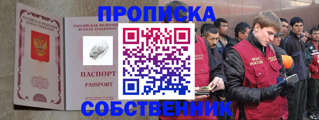 временная регистрация собственник в Боре